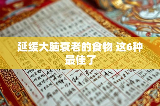 延缓大脑衰老的食物 这6种最佳了