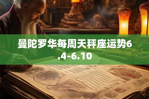曼陀罗华每周天秤座运势6.4-6.10