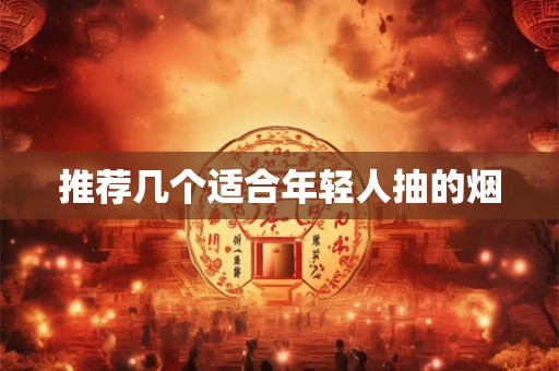 推荐几个适合年轻人抽的烟