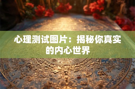 详细阅读:摩羯座的花朵是什么 摩羯座花语是什么花 摩羯座的花朵是什么 摩羯座花语是什么花