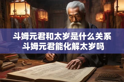 斗姆元君和太岁是什么关系 斗姆元君能化解太岁吗