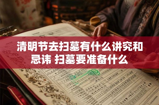 清明节去扫墓有什么讲究和忌讳 扫墓要准备什么