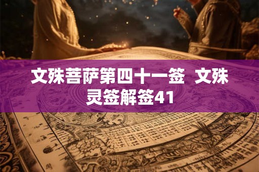 文殊菩萨第四十一签  文殊灵签解签41