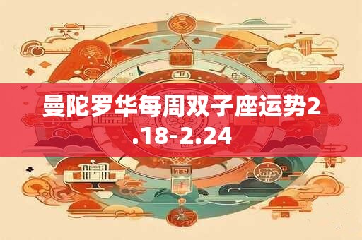 曼陀罗华每周双子座运势2.18-2.24