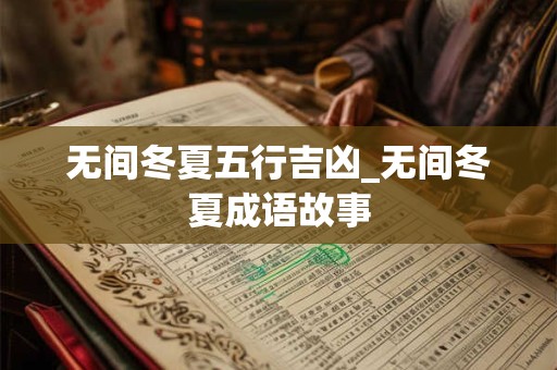 无间冬夏五行吉凶_无间冬夏成语故事