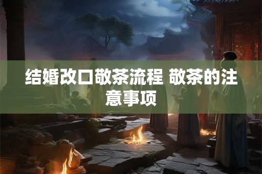 结婚改口敬茶流程 敬茶的注意事项