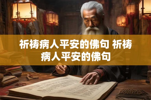 祈祷病人平安的佛句 祈祷病人平安的佛句