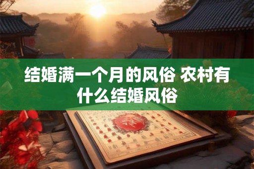 结婚满一个月的风俗 农村有什么结婚风俗