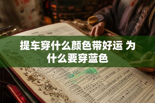 提车穿什么颜色带好运 为什么要穿蓝色