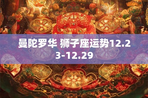 曼陀罗华 狮子座运势12.23-12.29
