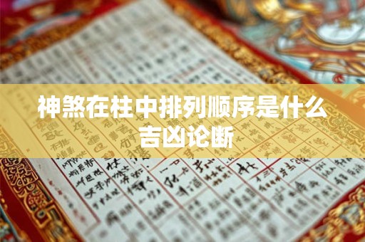 神煞在柱中排列顺序是什么 吉凶论断