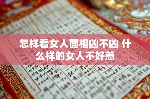 怎样看女人面相凶不凶 什么样的女人不好惹