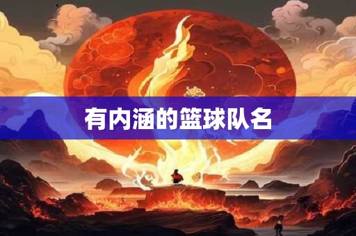 有内涵的篮球队名