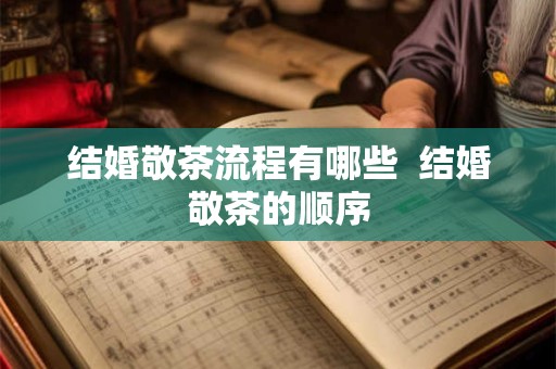 结婚敬茶流程有哪些  结婚敬茶的顺序