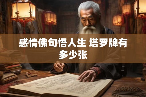 感情佛句悟人生 塔罗牌有多少张