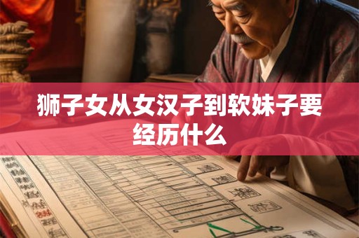 狮子女从女汉子到软妹子要经历什么