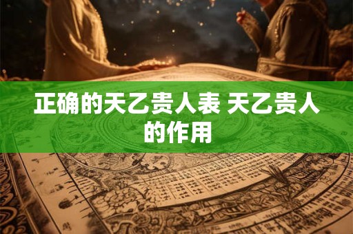 正确的天乙贵人表 天乙贵人的作用