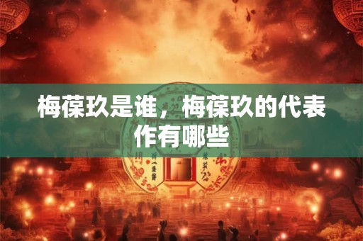 梅葆玖是谁，梅葆玖的代表作有哪些