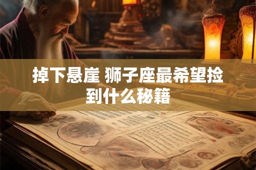 掉下悬崖 狮子座最希望捡到什么秘籍