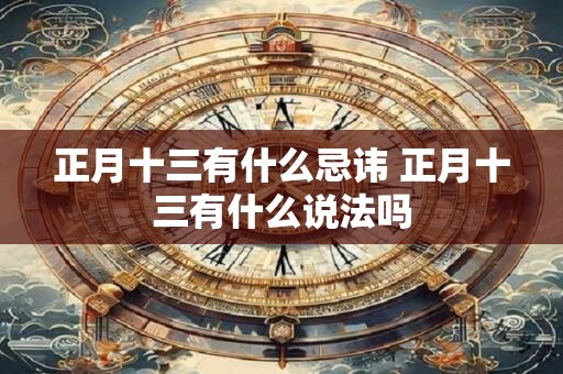 正月十三有什么忌讳 正月十三有什么说法吗