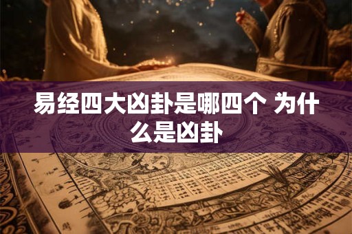 易经四大凶卦是哪四个 为什么是凶卦