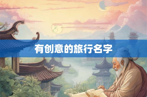 有创意的旅行名字