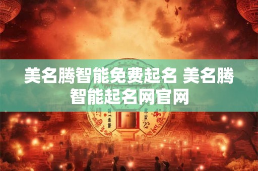 美名腾智能免费起名 美名腾智能起名网官网