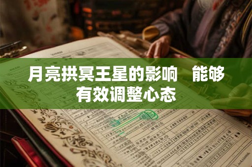 月亮拱冥王星的影响   能够有效调整心态