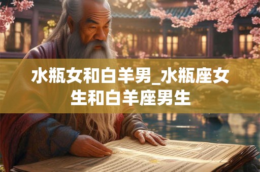 水瓶女和白羊男_水瓶座女生和白羊座男生