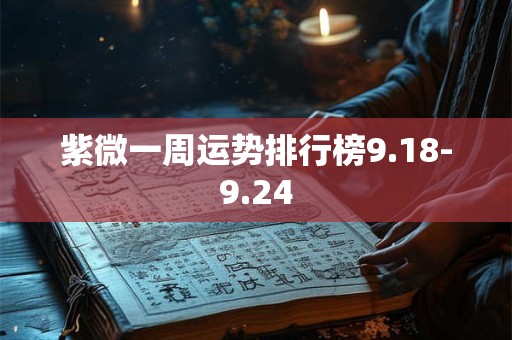 紫微一周运势排行榜9.18-9.24