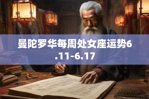 曼陀罗华每周处女座运势6.11-6.17