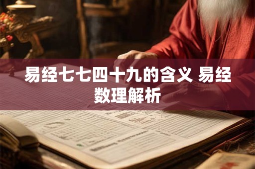 易经七七四十九的含义 易经数理解析