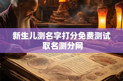 新生儿测名字打分免费测试 取名测分网