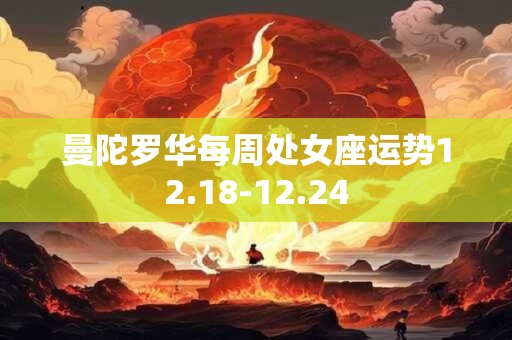 曼陀罗华每周处女座运势12.18-12.24