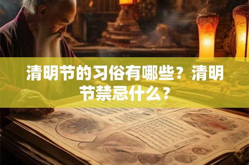 清明节的习俗有哪些？清明节禁忌什么？