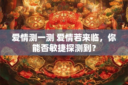 白羊座女生和天蝎座男生配吗 调和互补