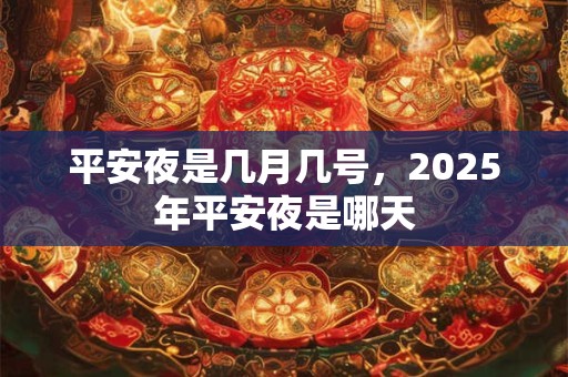平安夜是几月几号，2025年平安夜是哪天