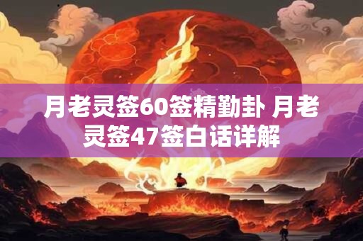 月老灵签60签精勤卦 月老灵签47签白话详解