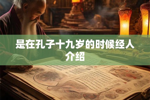 是在孔子十九岁的时候经人介绍