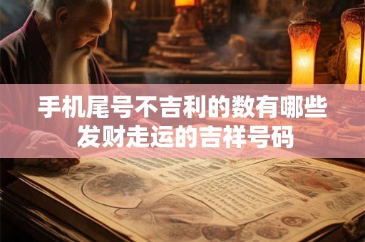手机尾号不吉利的数有哪些 发财走运的吉祥号码