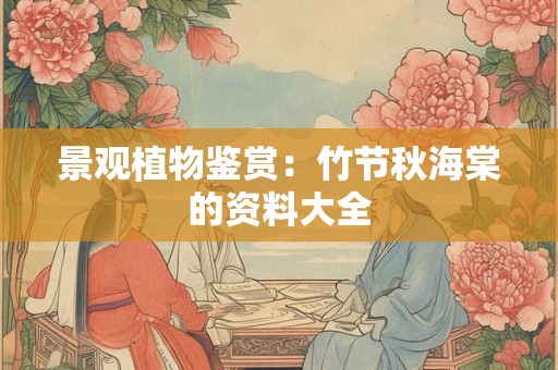景观植物鉴赏：竹节秋海棠的资料大全