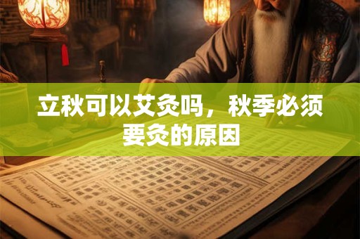立秋可以艾灸吗，秋季必须要灸的原因