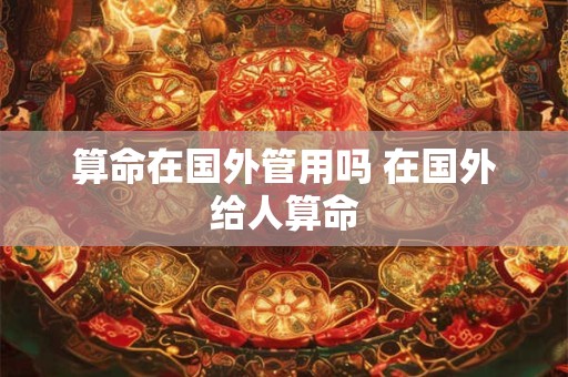 算命在国外管用吗 在国外给人算命