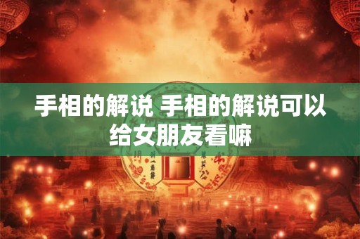 手相的解说 手相的解说可以给女朋友看嘛
