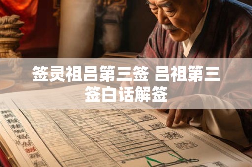 签灵祖吕第三签 吕祖第三签白话解签