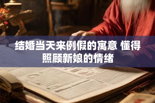 结婚当天来例假的寓意 懂得照顾新娘的情绪