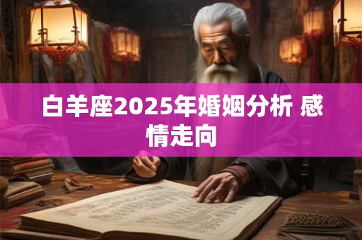 白羊座2025年婚姻分析 感情走向