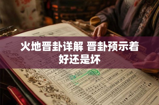 火地晋卦详解 晋卦预示着好还是坏