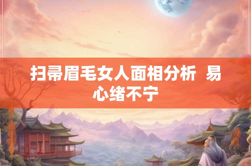 扫帚眉毛女人面相分析  易心绪不宁