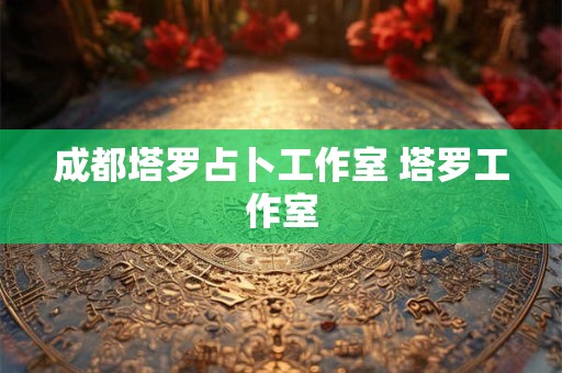 成都塔罗占卜工作室 塔罗工作室